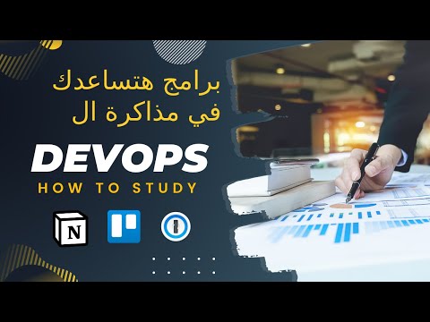How to study Devops ازاي تذاكر