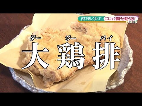 驚きのa4サイズ 話題の台湾から揚げ 大鶏排 香りとカリカリを楽しんで 福島市 ちゃりちゃり キャッチ Youtube