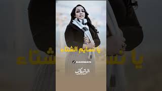 يا نسايم الشتاء جديد السلطانه هدى عربي