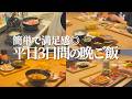 【簡単×満足感】子どもたちがたくさん食べた平日3日間の晩ご飯作り