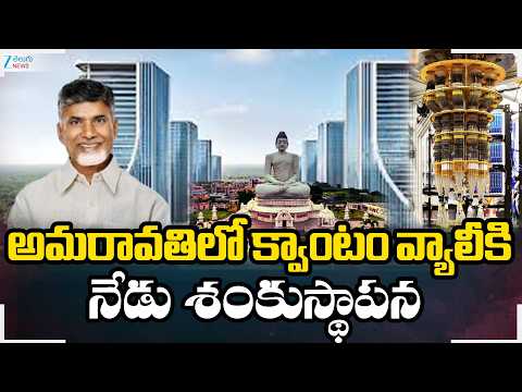 Amaravati Quantum Valley | Cm Chandrababu | అమరావతిలో క్వాంటం వ్యాలీకి నేడు శంకుస్థాపన | ZEE News - ZEE24TELUGUNEWS