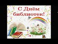 Общероссийский День библиотек «Запах и страниц шуршанье не заменит интернет»