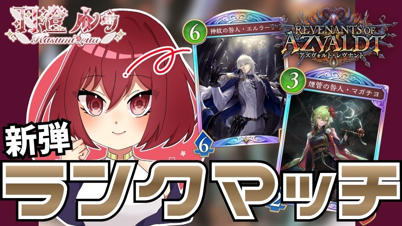 【新人Vtuber/Shadowverse: Worlds Beyond】新弾来たぞ！！色々練習するぞおおおおお！！！！！！/＃54【ここもの🥗3期生/羽澄ルゥ】