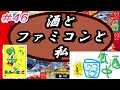 【酒とファミコンと私】「ヨッシーのたまご」をちょこっとやってみる【レトロゲーム第46回目】
