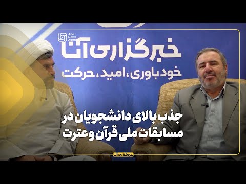جذب بالای دانشجویان در مسابقات ملی قرآن و عترت