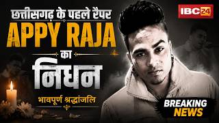 Appy Raja Death News: छत्तीसगढ़ के फेमस रैपर एप्पी राजा का निधन। AIIMS Raipur में चल रहा था इलाज