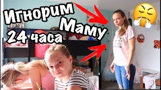 24 ЧАСА ИГНОРИРУЕМ МАМУ /Пранк над МАМОЙ /IGNORING MY PARENTS FOR 24 HOURS!!