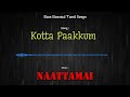 Kotta Paakkum - Naattamai - Bass Boosted Audio Song - Mp3 Song