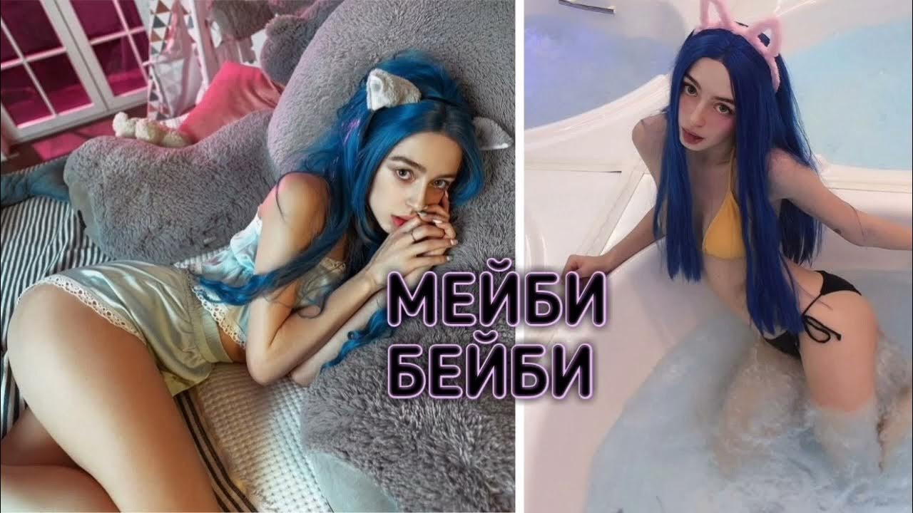 мейби бейби ахегао. мэйби бэйби в купальнике. интимки мэйби бэйби. мейби бейби обложка альбома. голая мейби бейби попа концерт.