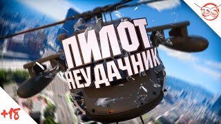 Пилот неудачник ✖ МОНТАЖ (GTA V ONLINE) Пилот неудачник ✖ МОНТАЖ (GTA V ONLINE)