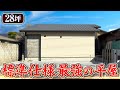 【標準仕様最強/平屋】標準仕様＋αで理想を現実にした28坪の平屋をルームツアー/鬼丸ホームが建てた28坪のジャパンディ×和モダンな平屋/標準仕様を上手く使える営業マンが企画した平屋#平屋#注文住宅