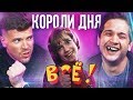 РЕАКЦИЯ ШОУ «КОРОЛИ ДНЯ» ДМИТРИЙ ЕНИН, ИГОРЬ ЧЕХОВ | НАЙДИ МУЗЫЧЕНКО И СРУБИ БАБЛА