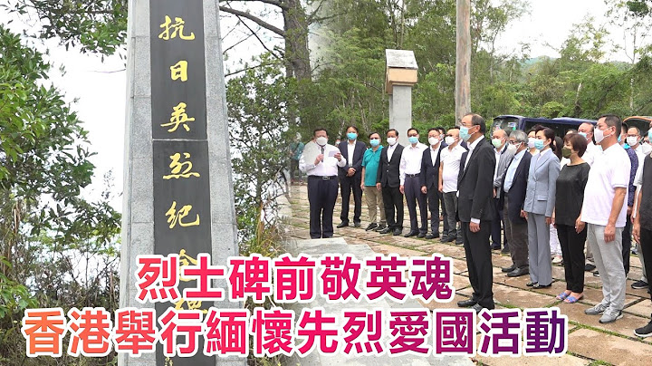 烈士碑前敬英魂 香港举行缅怀先烈爱国活动 - 天天要闻