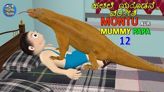 ಹಲ್ಲಿ ಯೊಡನೆ ಪ್ರೀತಿ | MONTU AND MUMMY PAPA 12 | Mummy Papa Jokes | Desi Comedy Video | MaMa Toons