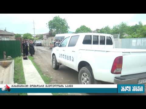 ქარელში მოკლული დედა-შვილის მეზობლები დუმილს არღვევენ 16.06.2017