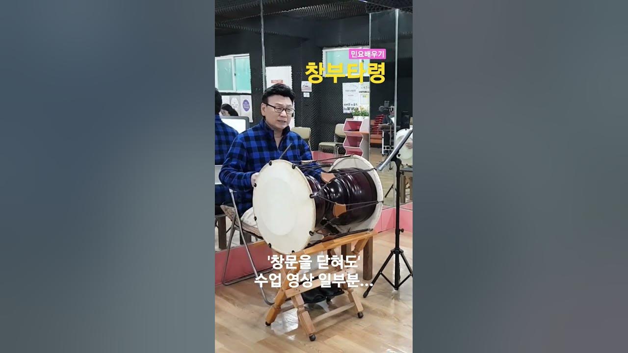 민요배우기 - 창부타령(창문을 닫혀도) 수업 영상 일부분!! 민요배우기 - 창부타령(창문을 닫혀도) 수업 영상 일부분!!