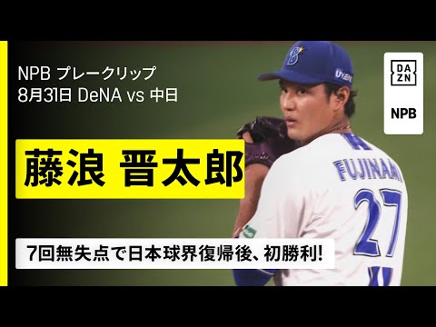 日本球界復帰後初勝利㊗】藤浪晋太郎が7回無失点投球を披露!!｜横浜 