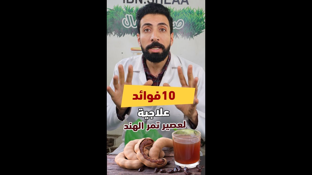 10 فوائد علاجية لعصير تمر الهند (معلومات لم تسمع بها)