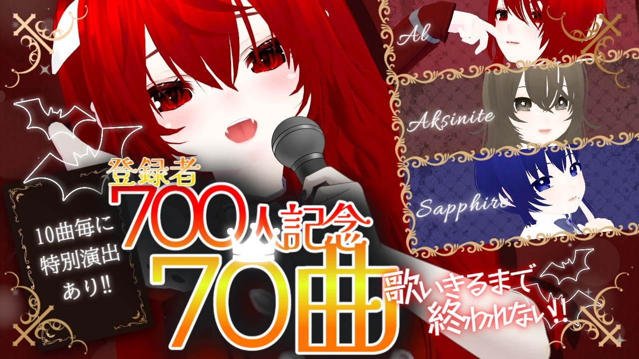 【歌枠/KARAOKE/#2】登録者が増えると延長!?会員700名様記念!70曲歌いきるまで終われないヴァンパイアの歌枠!!!【縷々宮えるるの独唱会/第30.5小節/吸血歌姫VTuber】