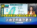 寒流來襲