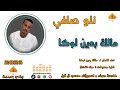 قناة جدو إرساوي نلوصافي مالك بدين