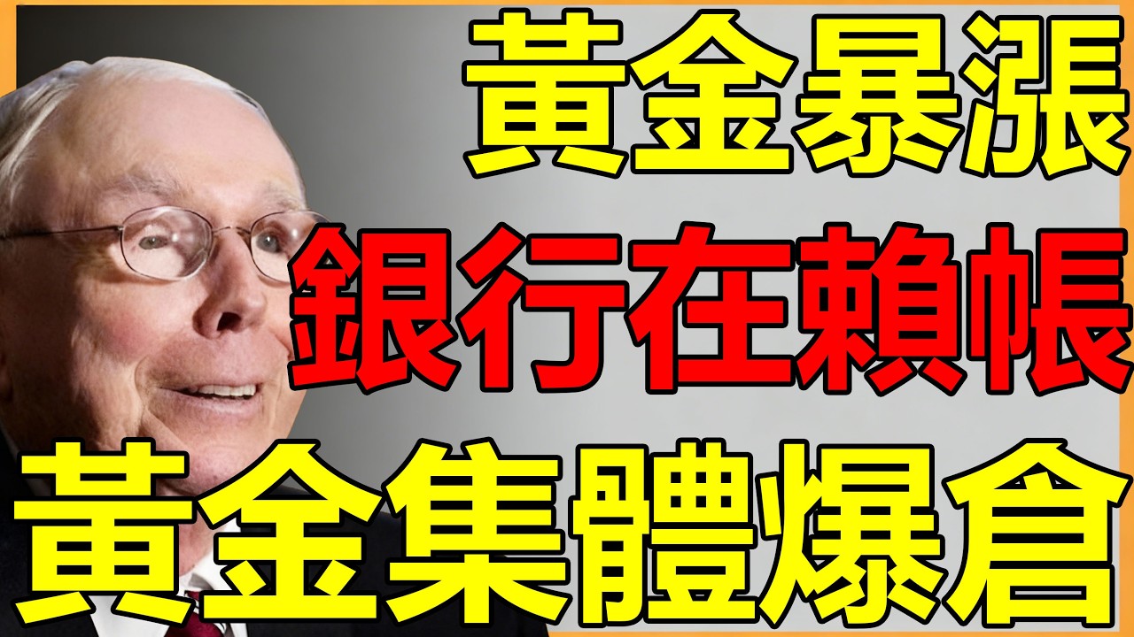黃金暴漲！但你的黃金可能爆倉！查理芒格：2026年「紙黃金」即將集體爆倉，揭祕華爾街不敢說的「真相」！#金融真相 #黃金 #實物交割 #2026趨勢