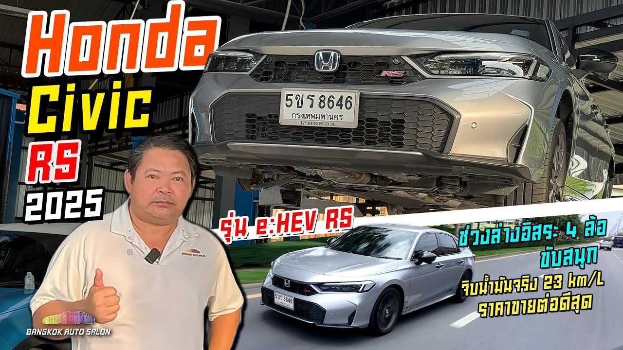 เจาะลึก Honda Civic e:HEV RS 2025 น่าใช้ไหม มีอะไรซ่อนอยู่บ้าง??