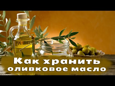 Хранение оливкового масла в домашних условиях