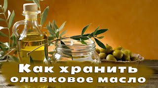 Как хранить оливковое масло