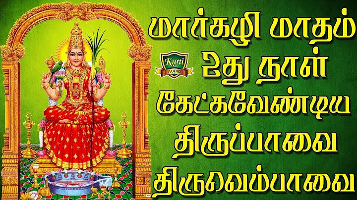மார்கழி மாதம் இரண்டாவது நாள் காலையும் மாலையும் கேட்க வேண்டிய திருப்பாவை திருவெம்பாவை பாடல்கள்
