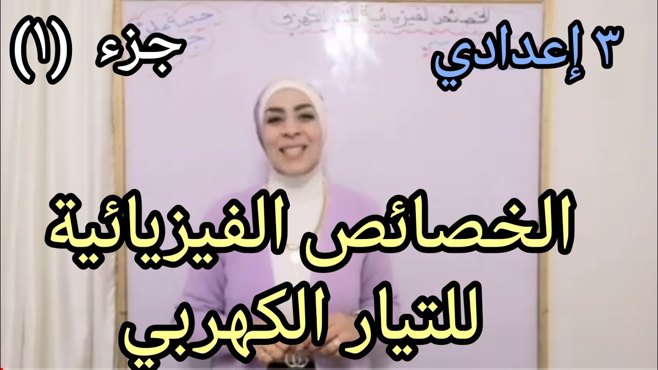 الخصائص الفيزيائية للتيار الكهربي (جزء ١) للصف الثالث الإعدادي.. ترم ثاني ٢٠٢٣