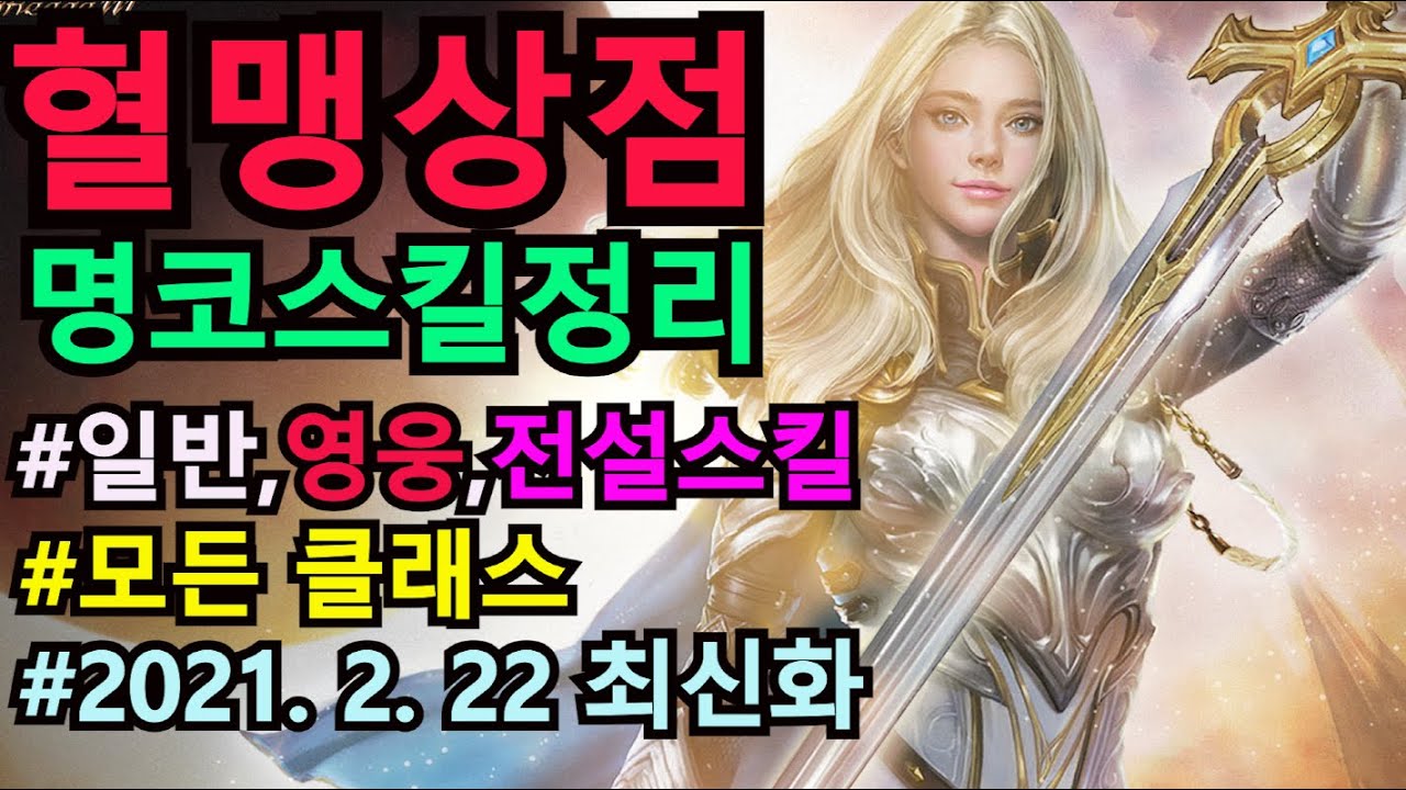 [리니지m] 명예코인으로 구입하는 혈맹상점 스킬 총정리 (모든 클래스,일반,영웅스킬,전설스킬)(최신화)