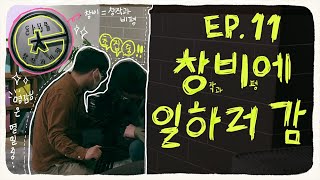 ep11.창비 책 인터뷰 촬영 현장