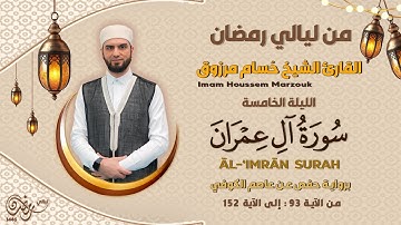 الليلة الخامسة - ماتيسر من سورة آل عمران | 05 Tarweeh night