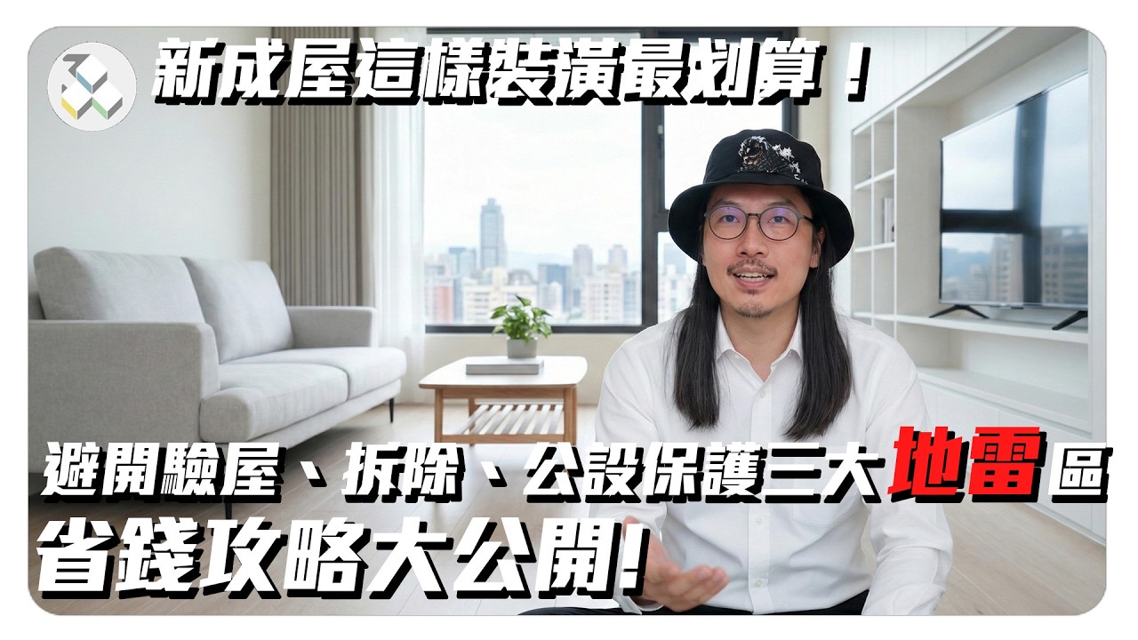 新成屋這樣裝潢最划算！省錢攻略大公開，避開驗屋、拆除、公設保護三大地雷區！｜御三零設計：預想你要的室內設計