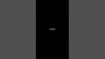 سورة الكوثر كروما شاشة سوداء