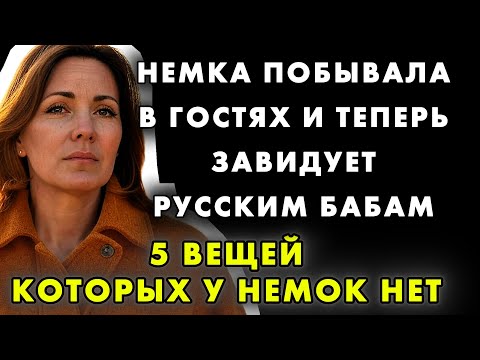 'Я ХОЧУ ТАК ЖИТЬ!' НЕМКА ПОЗАВИДОВАЛА РОССИЯНКАМ!