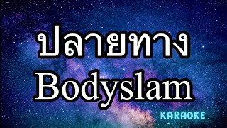 ปลายทาง - Bodyslam คาราโอเกะ ( karaoke )