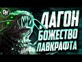 Дагон (Говард Лавкрафт) История-Обзор персонажа