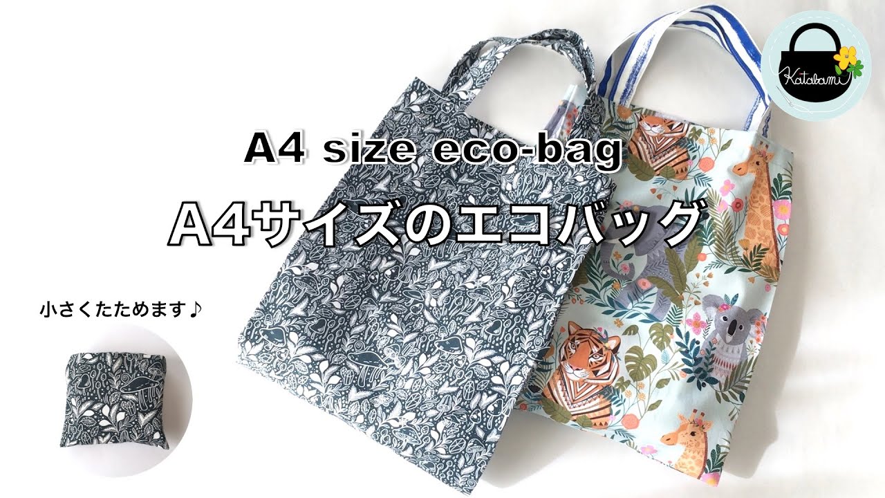 A4サイズのエコバッグの作り方【How to make an A4 size eco-bag