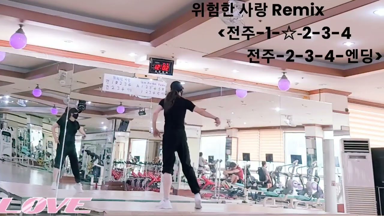 #위험한 사랑 Remix #다이어트댄스 #옥쌤