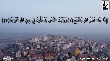 الشيخ صدام بن حسين الفهداوي/ تلاوة أكثر من رائعة / سورة النصر / /The Holy Quran