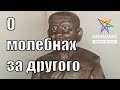 #GRIMUARE Магия Жизни: О молебнах за другого человека.(Стоит ли их заказывать)+[Ответы на вопросы]