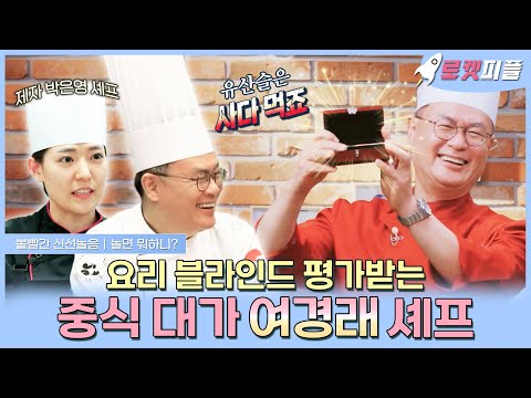 【#로켓피플】 과거에도 <strong>요리</strong> 블라인드 평가받았었던 <strong>중식</strong> 대가 여경래 셰프 | 볼빨간 신선놀음 | TVPP | MBC 210305 방송
