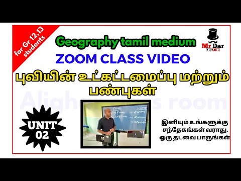 புவியின் உட்கட்டமைப்பு மற்றும் பண்புகள் | Geography tamil medium | புவியியல் | Grade 12 13 Fairoos