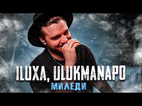 ILUXA, Ulukmanapo - Миледи РЕАКЦИЯ