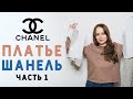 ШЬЮ ПЛАТЬЕ ШАНЕЛЬ: ВЫБОР МОДЕЛИ, ТКАНИ, МОДЕЛИРОВАНИЕ И КРОЙ. ЧАСТЬ 1. Как шить твид?