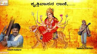Navratri Songs Kruttivaasana Raani Ananth Kulkarni Ramakantha Vittala Dasaru