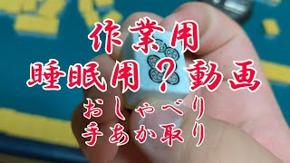 麻雀牌の手あか取り兼おしゃベり動画（作業用）