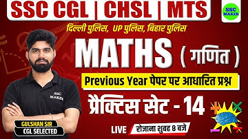 SSC CHSL, CGL, MTS 2023 | Maths Practice Set #14 | Maths short tricks for - Bihar Police, Delhi, UPP